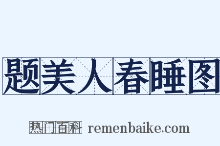 题美人春睡图是什么意思的图片